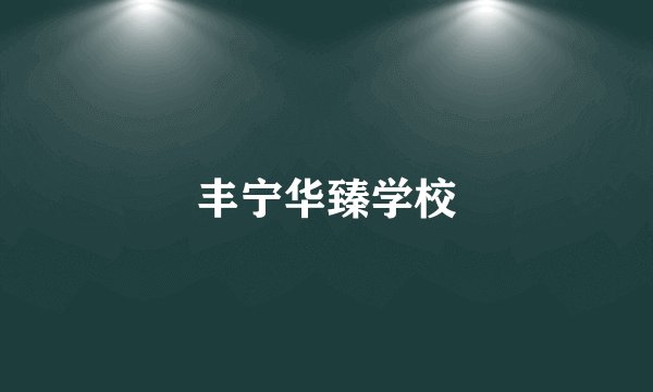 丰宁华臻学校