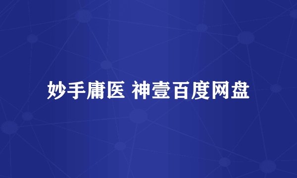 妙手庸医 神壹百度网盘