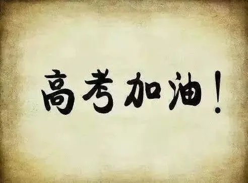 全国高考来袭,你认为高考存在的意义是什么?