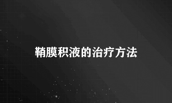 鞘膜积液的治疗方法