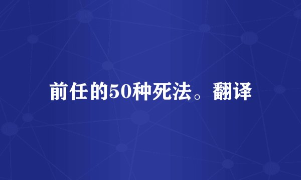 前任的50种死法。翻译