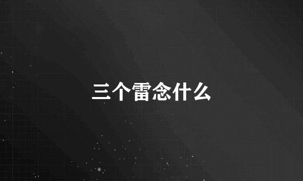 三个雷念什么