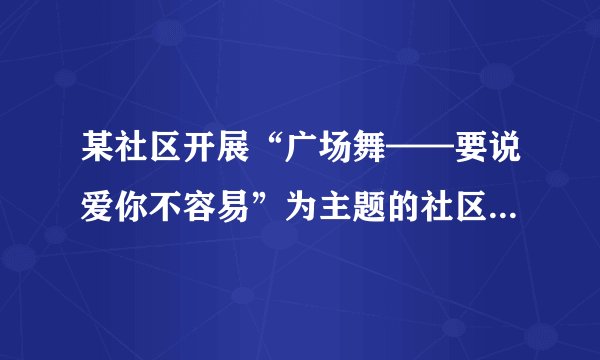 某社区开展“广场舞——要说爱你不容易”为主题的社区网络论坛活动。请你结合下列材料，围绕“怎样才能合理解决好广场舞扰民现象”的问题，写一段简要发言稿。（不超过200字）    全国各地掀起跳广场舞的热潮，跳广场舞是一种娱乐健体方式，但是广场舞噪音扰民、占用公共空间的问题普遍存在。有些地方的周围居民不堪忍受广场舞噪音，和跳广场舞舞者交涉未果，双方引起纠纷，导致产生有些居民使用自费买高音炮来“以噪制噪”等过激的对抗行为。
