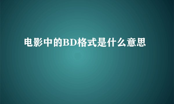 电影中的BD格式是什么意思