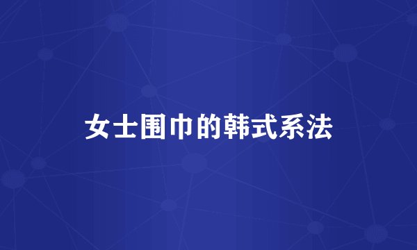 女士围巾的韩式系法