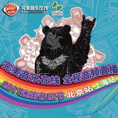 完美音乐在线直播迷笛 与众乐队共狂欢