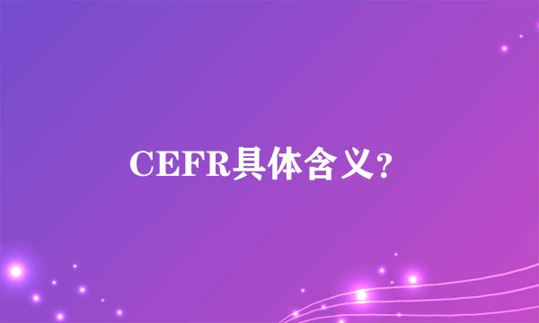 CEFR具体含义？