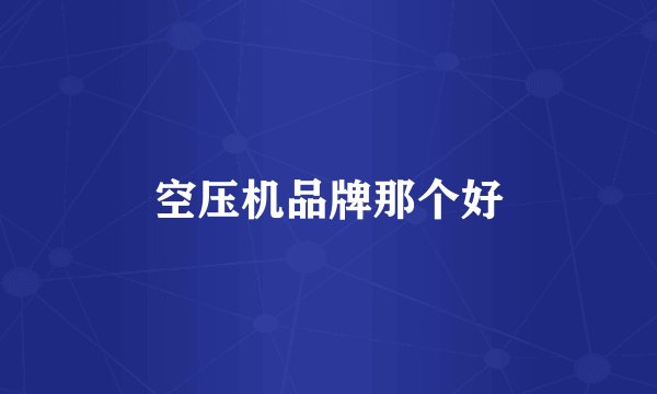 空压机品牌那个好