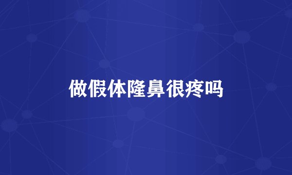 做假体隆鼻很疼吗