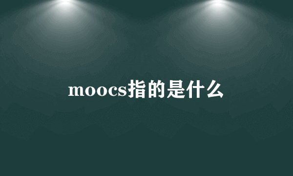 moocs指的是什么