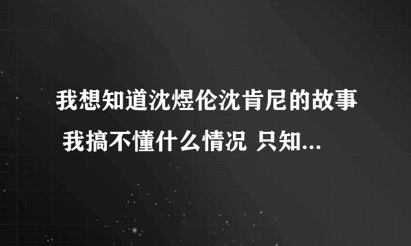 我想知道沈煜伦沈肯尼的故事 我搞不懂什么情况 只知道他们在一起了 为甚他们这么出名呢