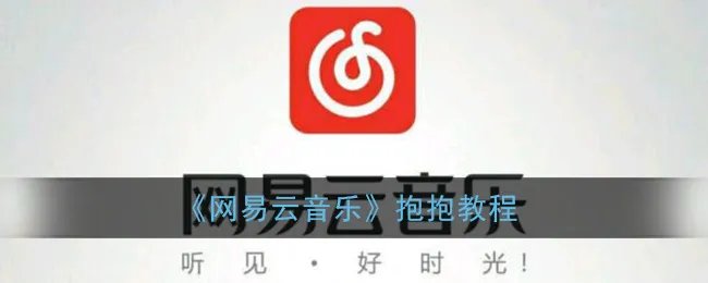《网易云音乐》抱抱教程