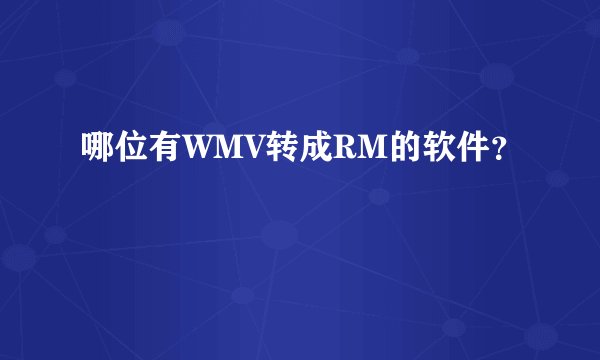 哪位有WMV转成RM的软件？
