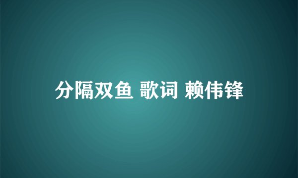 分隔双鱼 歌词 赖伟锋