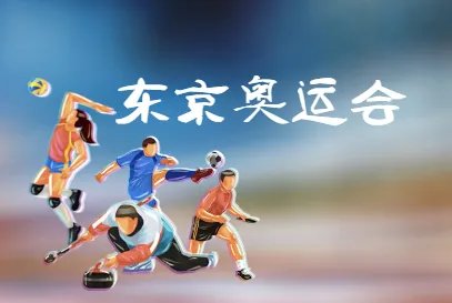 奥运会赛程2021赛程表_8月6日奥运会赛程