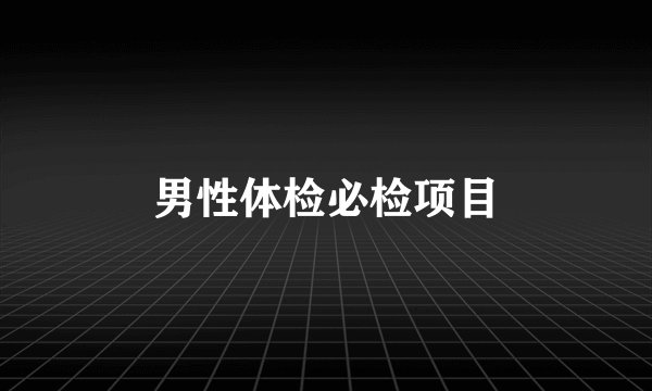 男性体检必检项目