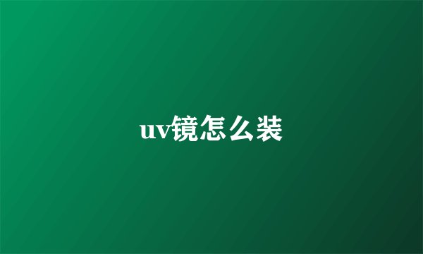 uv镜怎么装