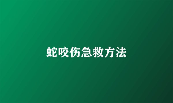 蛇咬伤急救方法