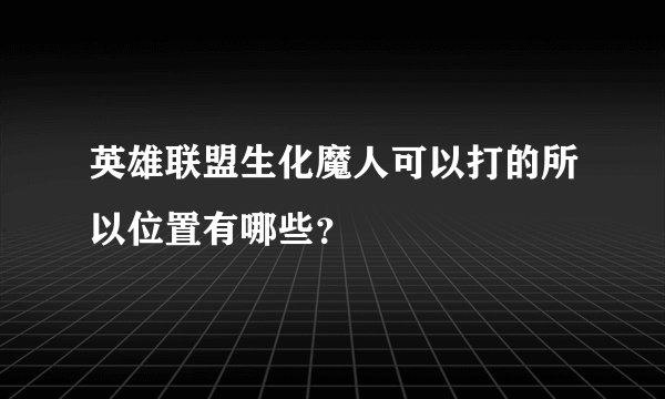 英雄联盟生化魔人可以打的所以位置有哪些？