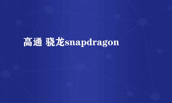 高通 骁龙snapdragon