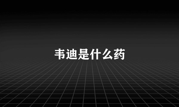 韦迪是什么药