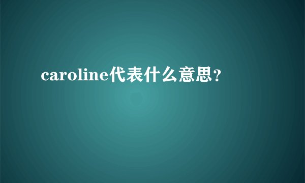 caroline代表什么意思？