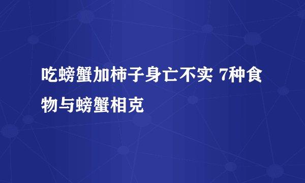 吃螃蟹加柿子身亡不实 7种食物与螃蟹相克