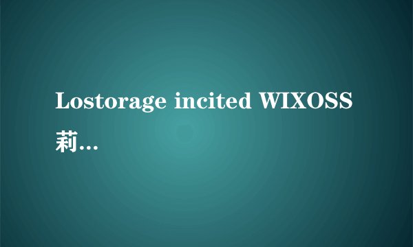Lostorage incited WIXOSS莉露介绍 莉露的身份