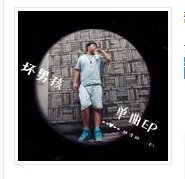 歌词里含有喔喔，我是一个坏男孩，是什么歌曲啊？