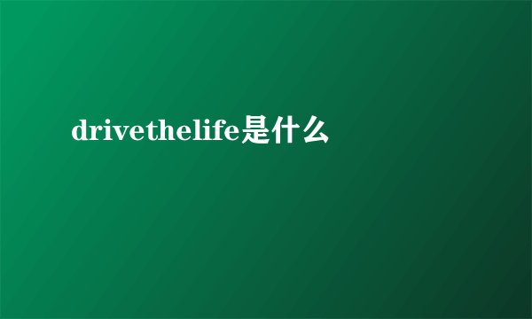 drivethelife是什么