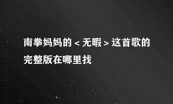 南拳妈妈的＜无暇＞这首歌的完整版在哪里找