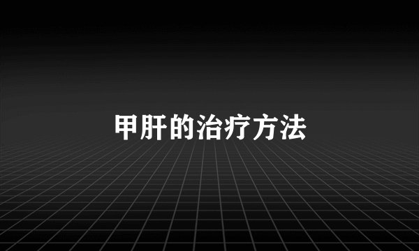 甲肝的治疗方法