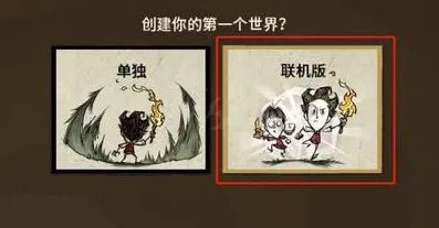 饥荒联机版怎么和好友联机