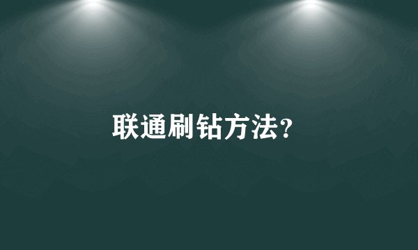 联通刷钻方法？