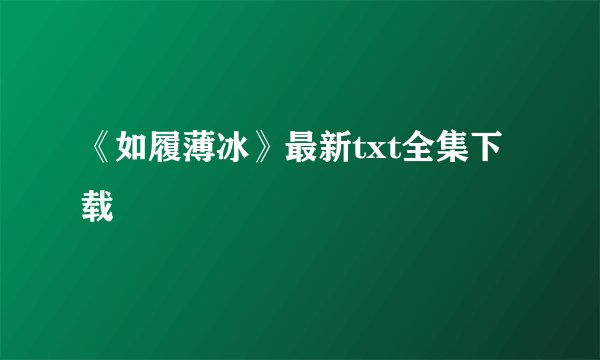《如履薄冰》最新txt全集下载