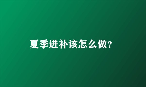 夏季进补该怎么做？