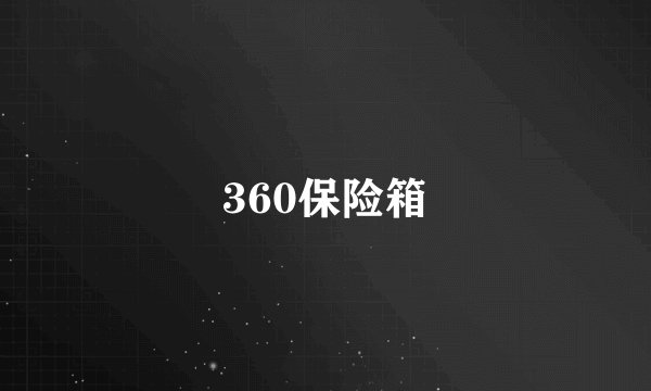 360保险箱