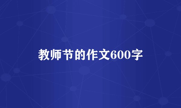 教师节的作文600字