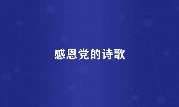 感恩党的诗歌