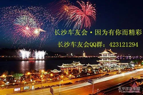【车友会】长沙车友会QQ群号：423121294