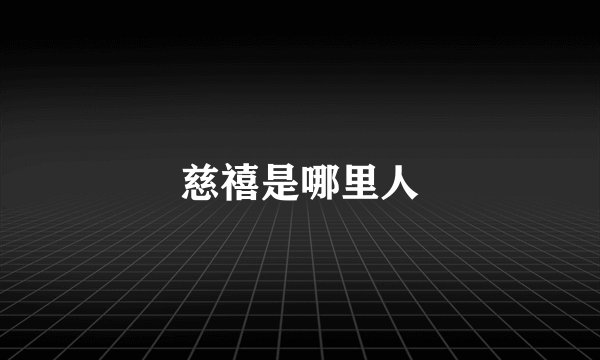 慈禧是哪里人