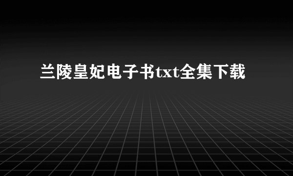 兰陵皇妃电子书txt全集下载