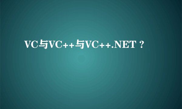 VC与VC++与VC++.NET ?