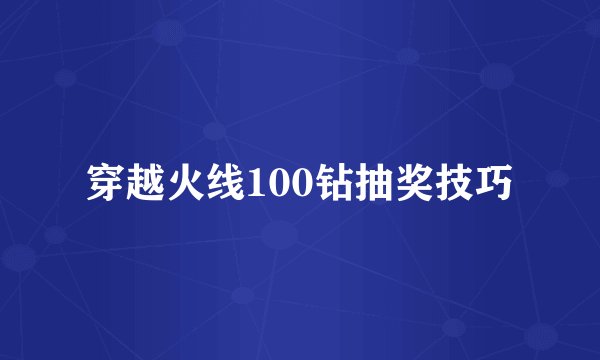 穿越火线100钻抽奖技巧