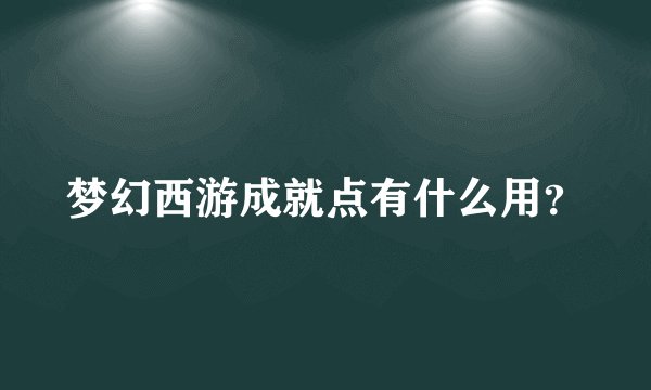 梦幻西游成就点有什么用？