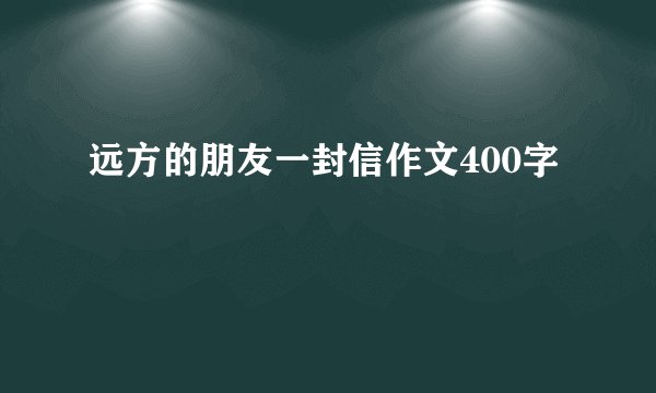 远方的朋友一封信作文400字