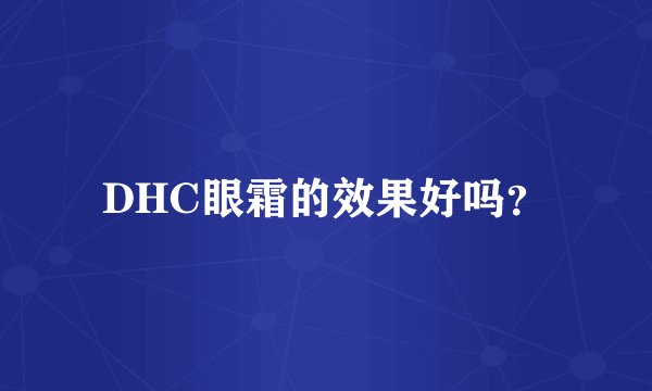 DHC眼霜的效果好吗？