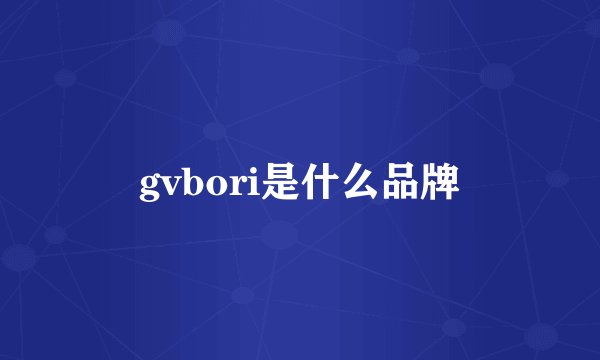 gvbori是什么品牌