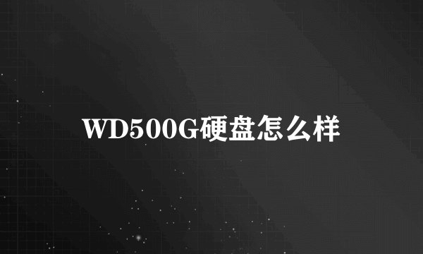 WD500G硬盘怎么样
