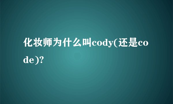 化妆师为什么叫cody(还是code)?